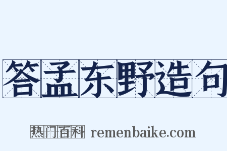 答孟东野造句是什么意思的图片
